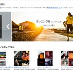 音楽聞き放題サービス、Amazonの「プライムミュージック」がスタート！