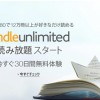 Amazon「キンドル アンリミテッド 」を日本でも提供を開始！月額980円はお得？