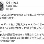 Apple、iPhone7/7Plusと6sの不具合を修正する『iOS11.0.3』を公開