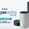 Amazon Echoの招待メールとは？『Echo Dot』のリクエストを衝動的にした話