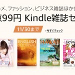 Amazon『Kindle本』雑誌が99円セール中で爆買いしてしまう件