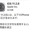 またまたアップデート（苦笑）『iOS11.2.6』配信開始！特定文字列クラッシュ問題など修正