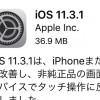 Apple『iOS11.3.1』を公開！セキュリティの改善と『iPhone8タッチ操作問題』にも対応