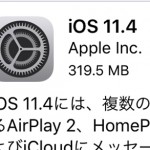 Apple、前回からわずか2ヶ月で『iOS 11.4』を提供開始！