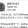 Appleがバグ修正メインの『iOS11.4.1』を公開！一部で出たバッテリー問題も解決か？