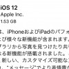 iPhone 8を『iOS12』にアップデート！事前にやるべき事や新機能をざっくりご紹介