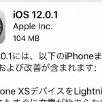 Apple、早くも修正版『iOS12.01』を公開！XSで充電できない問題などを改善