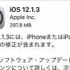 Apple、『iOS12.1.3』を公開！今回はほぼバグ修正メインでした