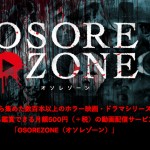 ホラー映画好きは要チェック！日本初のホラー映画見放題サービス『OSOREZONE（オソレゾーン）』まもなく登場！