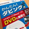 平成が終わる前に『アナレコ GV-USB2』でビデオテープをDVDディスクにダビングした話