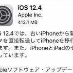 【朗報】Apple『iOS12.4』公開！iPhone間で直接データ移行が可能になりました