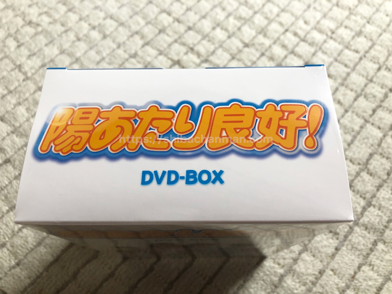 陽あたり良好! DVD-BOX 詳細