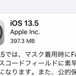 コロナウイルス関連アップデートも含む『iOS 13.5』と『iPadOS 13.5』の提供が開始されました